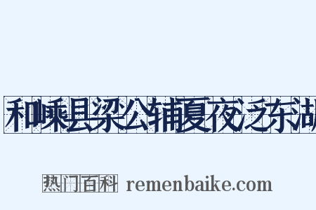 和嵊县梁公辅夏夜泛东湖是什么意思的图片